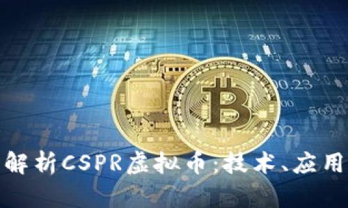 : 全面解析CSPR虚拟币：技术、应用与未来