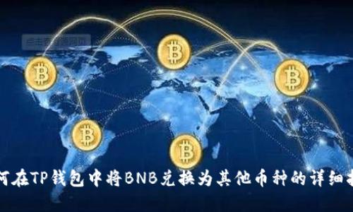 如何在TP钱包中将BNB兑换为其他币种的详细指南