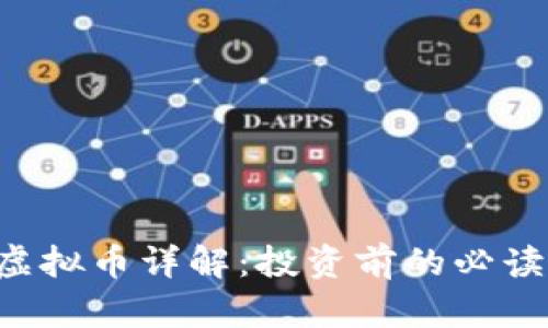 ICP虚拟币详解：投资前的必读指南