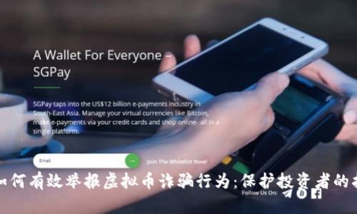 : 如何有效举报虚拟币诈骗行为：保护投资者的指南