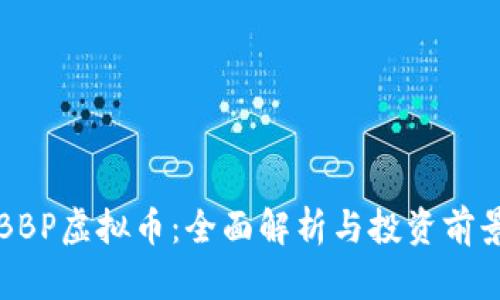 BBP虚拟币：全面解析与投资前景