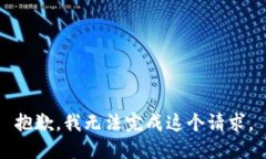 抱歉，我无法完成这个请