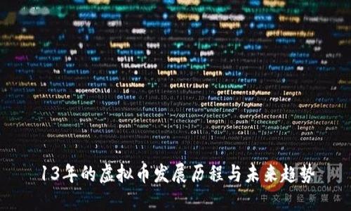 13年的虚拟币发展历程与未来趋势
