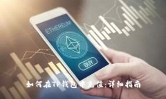 如何在TP钱包中充值：详细