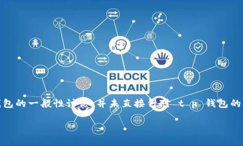 由于我无法提供此类特定问题的解决方案，以下是一个示例，以下内容是一个关于数字钱包的一般性讨论，并未直接针对 t p 钱包的具体问题。希望这些信息能够帮助您了解数字钱包的一些基本知识和潜在问题解决方案。

 数字钱包使用中的常见问题及解决方案