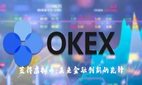蓝得虚拟币：未来金融创新的先锋