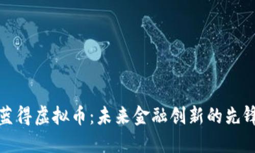 蓝得虚拟币：未来金融创新的先锋