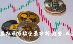 2023年虚拟币市场全景分析：趋势、风险与机遇