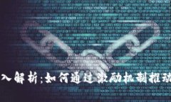 虚拟币奖励机制的深入解析：如何通过激励机制