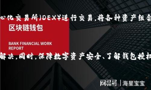   TP钱包授权问题解析与解决方案 / 
 guanjianci TP钱包, 钱包授权问题, 数字资产安全, 区块链技术 /guanjianci 

TP钱包是一款被广泛使用的数字资产钱包，它为用户提供了多种功能，例如存储、转账、交换各种加密货币。然而，有一些用户在使用TP钱包的过程中遇到了授权问题，尤其是“TP钱包一直授权”这一情况，很可能导致用户无法正常使用钱包。本文将对这一问题进行详细探讨，包括其原因、解决方案以及相关的常见问题解答。

一、TP钱包授权的基本概念

TP钱包作为一款区块链数字资产钱包，用户在进行转账或其他操作时，必须对特定的功能进行授权。授权的本质是允许钱包访问相关的数字资产或执行特定的操作。这通常涉及到私钥的使用和签名机制，以确保交易的安全性和合规性。

二、TP钱包出现“一直授权”情况的原因

如果用户在使用TP钱包时遇到“一直授权”的问题，原因可能有几个方面：

1. **网络不稳定**：在请求授权时，如果网络连接不稳定，可能导致授权请求无法及时得到处理，用户便会看到“一直授权”的提示。

2. **版本问题**：用户使用的TP钱包版本可能存在bug或缺少最新的功能更新。这可能导致授权请求无法被正确执行。

3. **权限设置不当**：如果用户在设置钱包权限时不慎选择了不适当的选项，可能会导致某些功能的授权请求一直处于等待状态。

4. **服务器问题**：TP钱包后台的服务器问题也可能导致授权请求得不到及时响应。

三、如何解决TP钱包“一直授权”的问题

针对TP钱包授权问题，可以采取以下几种方式进行解决：

1. **检查网络连接**：用户首先应该确保设备的网络连接稳定，特别是在进行授权请求时，网络的稳定性至关重要。

2. **更新应用版本**：用户要确保TP钱包应用是最新版本，定期更新应用可以避免使用过程中的一些已知bug。

3. **重新设置权限**：如果权限设置不当，可以尝试手动重新设置。在钱包设置页面检查授权选项，确保所有必要的权限都已正确配置。

4. **联系技术支持**：如果以上方法无法解决问题，建议联系TP钱包的技术支持进行咨询，他们可以提供更针对性的技术帮助。

四、常见相关问题解答

1. TP钱包的授权流程是怎样的？

TP钱包的授权流程通常包括以下几步：

首先，用户在进行转账或交易时，钱包会向用户发出授权请求。用户需要在钱包界面上确认这一请求，确认后钱包会使用私钥为交易签名。这一过程是保证交易安全和防止欺诈的必要步骤。

授权请求完成后，交易会被发送至区块链网络进行处理，网络会根据共识机制验证交易，并最终将结果返回给用户。如果授权请求未能正确执行，用户可能会面临“一直授权”的问题。

在整个过程中，用户需要保持客户端与网络的良好连接，确保授权请求可以被及时处理。

2. 如何提高TP钱包的安全性？

为了提高TP钱包的安全性，用户可以采取以下措施：

首先，选择复杂且独特的密码，不要将其与其他账户共用。使用双重认证（2FA）可以为账户增加一层安全防护。

其次，定期更新TP钱包至最新版本。许多安全漏洞都是通过软件更新而得到解决的。

此外，用户可以将重要资产转移至冷钱包进行离线存储，减少被黑客攻破的风险。

最后，用户应定期监控账户的交易记录，及时发现异常行为并采取相应措施。

3. TP钱包能否恢复被盗资产？

一旦数字资产被盗，恢复的难度是相当大的。TP钱包不会存储用户的私钥，用户负责管理自己的私钥或助记词，因此钱包本身无法恢复被盗的资产。

如果用户的资产被盗，首先应及时联系TP钱包的客服，报告被盗情况并尝试冻结账户。用户也可以试图联系区块链网络的节点，查看是否有任何可追踪的交易记录。

尽管追回被盗资产的希望渺茫，但及时行动是唯一有效的方法。同时，用户应吸取教训，加强对数字资产安全的重视。

4. TP钱包支持哪些类型的数字资产？

TP钱包当前支持多种类型的数字资产，包括但不限于主流的比特币（BTC）、以太坊（ETH）、以及多种基于ERC20、BSC标准的代币。

TP钱包的多链支持为用户提供了更大的灵活性，用户可以在同一个钱包中管理多种资产，方便进行转账和交换。用户也可以在不同的去中心化交易所（DEX）进行交易，将各种资产组合成一个投资组合。

确切的支持资产类型会随着市场的发展而变化，用户应在官方网站上核实最新的支持列表。

总结来说，“TP钱包一直授权”的问题可以归结为网络、版本、权限等多方面的原因，用户可以通过网络检查、应用更新、权限设置等方式进行解决。同时，保障数字资产安全、了解钱包授权流程、掌握资产保护技巧，对用户而言都是非常重要的。

随着数字资产行业的发展，TP钱包作为一款重要的工具，将在未来继续为用户提供更高效、更安全的资产管理服务。