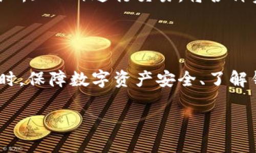   TP钱包授权问题解析与解决方案 / 
 guanjianci TP钱包, 钱包授权问题, 数字资产安全, 区块链技术 /guanjianci 

TP钱包是一款被广泛使用的数字资产钱包，它为用户提供了多种功能，例如存储、转账、交换各种加密货币。然而，有一些用户在使用TP钱包的过程中遇到了授权问题，尤其是“TP钱包一直授权”这一情况，很可能导致用户无法正常使用钱包。本文将对这一问题进行详细探讨，包括其原因、解决方案以及相关的常见问题解答。

一、TP钱包授权的基本概念

TP钱包作为一款区块链数字资产钱包，用户在进行转账或其他操作时，必须对特定的功能进行授权。授权的本质是允许钱包访问相关的数字资产或执行特定的操作。这通常涉及到私钥的使用和签名机制，以确保交易的安全性和合规性。

二、TP钱包出现“一直授权”情况的原因

如果用户在使用TP钱包时遇到“一直授权”的问题，原因可能有几个方面：

1. **网络不稳定**：在请求授权时，如果网络连接不稳定，可能导致授权请求无法及时得到处理，用户便会看到“一直授权”的提示。

2. **版本问题**：用户使用的TP钱包版本可能存在bug或缺少最新的功能更新。这可能导致授权请求无法被正确执行。

3. **权限设置不当**：如果用户在设置钱包权限时不慎选择了不适当的选项，可能会导致某些功能的授权请求一直处于等待状态。

4. **服务器问题**：TP钱包后台的服务器问题也可能导致授权请求得不到及时响应。

三、如何解决TP钱包“一直授权”的问题

针对TP钱包授权问题，可以采取以下几种方式进行解决：

1. **检查网络连接**：用户首先应该确保设备的网络连接稳定，特别是在进行授权请求时，网络的稳定性至关重要。

2. **更新应用版本**：用户要确保TP钱包应用是最新版本，定期更新应用可以避免使用过程中的一些已知bug。

3. **重新设置权限**：如果权限设置不当，可以尝试手动重新设置。在钱包设置页面检查授权选项，确保所有必要的权限都已正确配置。

4. **联系技术支持**：如果以上方法无法解决问题，建议联系TP钱包的技术支持进行咨询，他们可以提供更针对性的技术帮助。

四、常见相关问题解答

1. TP钱包的授权流程是怎样的？

TP钱包的授权流程通常包括以下几步：

首先，用户在进行转账或交易时，钱包会向用户发出授权请求。用户需要在钱包界面上确认这一请求，确认后钱包会使用私钥为交易签名。这一过程是保证交易安全和防止欺诈的必要步骤。

授权请求完成后，交易会被发送至区块链网络进行处理，网络会根据共识机制验证交易，并最终将结果返回给用户。如果授权请求未能正确执行，用户可能会面临“一直授权”的问题。

在整个过程中，用户需要保持客户端与网络的良好连接，确保授权请求可以被及时处理。

2. 如何提高TP钱包的安全性？

为了提高TP钱包的安全性，用户可以采取以下措施：

首先，选择复杂且独特的密码，不要将其与其他账户共用。使用双重认证（2FA）可以为账户增加一层安全防护。

其次，定期更新TP钱包至最新版本。许多安全漏洞都是通过软件更新而得到解决的。

此外，用户可以将重要资产转移至冷钱包进行离线存储，减少被黑客攻破的风险。

最后，用户应定期监控账户的交易记录，及时发现异常行为并采取相应措施。

3. TP钱包能否恢复被盗资产？

一旦数字资产被盗，恢复的难度是相当大的。TP钱包不会存储用户的私钥，用户负责管理自己的私钥或助记词，因此钱包本身无法恢复被盗的资产。

如果用户的资产被盗，首先应及时联系TP钱包的客服，报告被盗情况并尝试冻结账户。用户也可以试图联系区块链网络的节点，查看是否有任何可追踪的交易记录。

尽管追回被盗资产的希望渺茫，但及时行动是唯一有效的方法。同时，用户应吸取教训，加强对数字资产安全的重视。

4. TP钱包支持哪些类型的数字资产？

TP钱包当前支持多种类型的数字资产，包括但不限于主流的比特币（BTC）、以太坊（ETH）、以及多种基于ERC20、BSC标准的代币。

TP钱包的多链支持为用户提供了更大的灵活性，用户可以在同一个钱包中管理多种资产，方便进行转账和交换。用户也可以在不同的去中心化交易所（DEX）进行交易，将各种资产组合成一个投资组合。

确切的支持资产类型会随着市场的发展而变化，用户应在官方网站上核实最新的支持列表。

总结来说，“TP钱包一直授权”的问题可以归结为网络、版本、权限等多方面的原因，用户可以通过网络检查、应用更新、权限设置等方式进行解决。同时，保障数字资产安全、了解钱包授权流程、掌握资产保护技巧，对用户而言都是非常重要的。

随着数字资产行业的发展，TP钱包作为一款重要的工具，将在未来继续为用户提供更高效、更安全的资产管理服务。
