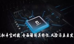 虚拟币宝时捷：全面解析其特性、风险与未来发