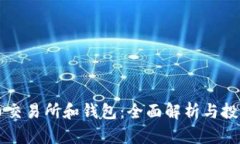 虚拟币交易所和钱包：全面解析与投资指南