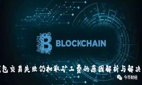 TP钱包交易失败仍扣取矿工费的原因解析与解决方案