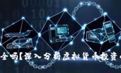 8万多的虚拟币安全吗？深入分析虚拟货币投资的