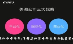 虚拟币卡单子：了解虚拟货币的交易与投资策略