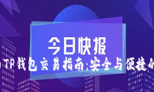  加密货币TP钱包交易指南：安全与便捷的交易方式