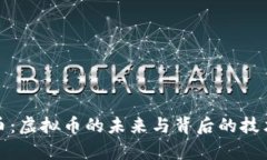 夸克币：虚拟币的未来与背后的技术解析