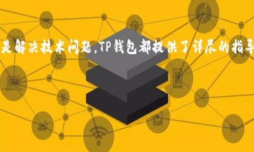 根据你的请求，这里是一个友好的和相关关键词，同时对于后续的详细内容和问题进行规划。


  TP钱包海外版下载：安全便捷的数字资产管理工具 / 

关键词：
 guanjianci TP钱包, 海外版钱包, 数字资产管理, 钱包下载 /guanjianci 

### 详细介绍

在数字货币迅速发展的今天，钱包的安全性和功能性显得尤为重要。TP钱包作为一款功能强大的数字资产管理工具，越来越多的用户选择下载并使用其海外版。本文将详细介绍TP钱包海外版的特点、下载流程、使用注意事项以及如何确保安全性等信息，帮助用户更好地管理他们的数字资产。

什么是TP钱包？
TP钱包是一款针对区块链用户开发的数字资产管理工具，支持多种主流数字货币，并提供便捷的交易、存储和管理功能。与传统钱包相比，TP钱包具有更高的安全性和灵活性。用户可以通过TP钱包轻松实现资产的转账、兑换和投资等功能，同时享受去中心化管理带来的优势。

TP钱包海外版的特点
TP钱包的海外版主要面向全球用户，其特点如下：
ul
  listrong多币种支持：/strong支持比特币、以太坊、莱特币等多种主流数字货币，方便用户进行多元化投资。/li
  listrong安全性高：/strong采用先进的加密技术和多重安全验证机制，确保用户资产安全。/li
  listrong用户友好的界面：/strong设计，功能布局合理，便于用户快速上手。/li
  listrong实时行情监测：/strong提供实时的市场行情，帮助用户做出更明智的投资决策。/li
/ul

如何下载TP钱包海外版
下载TP钱包海外版非常简单，用户只需按照以下步骤操作：
ol
  listrong访问官方网站：/strong首先，用户需要访问TP钱包的官方网站，确保下载来源的可靠性。/li
  listrong选择合适的版本：/strong点击下载链接，根据自己的设备选择Android或iOS版本，确保选择对应的操作系统。/li
  listrong按提示安装：/strong下载完成后，打开安装包，按照提示进行安装，期间可能需要授权相关权限。/li
  listrong创建或导入钱包：/strong安装完成后，用户需要选择创建新钱包或导入已有钱包，设置密码等信息。/li
/ol

使用TP钱包的注意事项
尽管TP钱包提供了多种便捷的功能，但用户在使用时仍需注意以下几点：
ul
  listrong备份助记词：/strong在创建钱包时，一定要认真记录并妥善保管助记词，丢失后无法找回资产。/li
  listrong定期更新软件：/strong保持TP钱包的最新版本，以获取最新的功能和安全性增强。/li
  listrong警惕钓鱼网站：/strong确保始终通过官网或可信的第三方平台下载软件，避免受到钓鱼攻击。/li
  listrong安全使用网络：/strong使用TP钱包时，尽量避免在公共Wi-Fi环境下进行大额交易，保护账户安全。/li
/ul

如何确保TP钱包的安全性
用户资产安全是使用数字钱包最重要的考虑因素之一。以下是一些确保TP钱包安全性的建议：
ul
  listrong启用双重认证：/strong在TP钱包提供的安全设置上，开启双重认证功能，增加账户的安全性。/li
  listrong定期更换密码：/strong定期更新TP钱包的登录密码，使用强密码组合以减少被盗的风险。/li
  listrong遵循安全习惯：/strong在网上交易时，尽量使用安全隐私浏览器，避免泄露个人信息。/li
  listrong定期检查交易记录：/strong定期查看TP钱包的交易记录，若发现不明交易，应立即采取措施。/li
/ul

### 相关问题

1. **TP钱包是否支持所有国家用户？**
2. **如何导入已有的钱包到TP钱包？**
3. **TP钱包的交易费用高不高？**
4. **如何处理TP钱包的技术问题？**

---

接下来为每个问题进行详细的介绍。

TP钱包是否支持所有国家用户？
TP钱包的设计初衷是为了服务全球用户，因此理论上它支持所有国家的用户。但实际使用中，某些地区可能会受到合规性或法律法规的影响。以下是一些详细信息：
首先，TP钱包在设计时已经考虑到了语言和文化的多样性，用户界面支持多种语言，使得不同国家的用户均能轻松使用。但值得注意的是，某些国家可能会因为政策或法律限制，导致无法正常访问TP钱包的官网或使用某些功能。
其次，TP钱包在某些国家的用户注册或交易可能受到当地法律的限制，因此用户在使用前应了解自己所在国家或地区的相关法律法规，确保自己的行为是合法合规的。
为了增强用户的体验，TP钱包会不定期更新其功能，以适应不同国家的市场需求。即使某些地区存在访问障碍，TP钱包团队也会努力产品，争取为更多用户提供便捷的服务。

如何导入已有的钱包到TP钱包？
导入已有的钱包到TP钱包的过程非常简单，但需要一些准备工作。导入过程大致分为以下几个步骤：
第一步，确保你已经拥有需要导入的钱包的助记词或私钥。助记词通常是在你创建钱包时生成的一组单词，可以用来恢复钱包。
第二步，打开TP钱包，选择“导入钱包”选项。在输入框中，输入你的助记词或私钥。在输入过程中，要保证没有任何拼写错误，一般助记词的长度是固定的，确保输入正确。
完成后，设置一个安全密码，以保护导入的钱包。设置完成后，你的数字资产将被成功导入到TP钱包，用户可以随时查看并管理。
需要注意的是，不同钱包可能有不同的加密方式或助记词标准，因此请确保你使用的助记词是与TP钱包兼容的。如果遇到兼容性问题，可以咨询TP钱包的客户服务，以获取详细的信息和支持。

TP钱包的交易费用高不高？
TP钱包的交易费用主要取决于用户进行的操作类型，不同的交易可能会产生不同程度的费用。一般来说，TP钱包在提供便捷服务的同时，也会保持合理的费用结构。以下是一些关键点：
首先，TP钱包的转账交易一般会收取一定的网络手续费，这些费用由区块链网络决定，而非TP钱包直接控制。这意味着用户在进行转账时，需要考虑网络拥堵情况，可能会遇到费用上涨的风险。
其次，对于买入或卖出数字货币的交易，TP钱包通常会收取一定的交易费。费用的高低取决于所选交易对的流动性，用户在交易时可以查看实时费用情况，选择合适的时机进行操作。
因此，虽然TP钱包的费用相较于某些传统银行或金融机构可能更具竞争力，但用户仍需保持警觉，了解自身的交易需求，并比较其他平台的费用，做出最合理的选择。

如何处理TP钱包的技术问题？
在使用TP钱包的过程中，用户可能会遇到各种技术问题，例如登录失败、交易未成功等。以下是处理这些问题的一些建议：
首先，遇到技术问题时，用户应先检查自己的网络连接，确保网络稳定。有时，网络波动可能导致无法登录或操作失败。
其次，用户可以访问TP钱包的官方网站，寻找有关常见问题的解答和用户指南。TP钱包通常会提供详细的技术支持页面，帮助用户解决常见的困扰。
如果问题依然存在，用户可以直接联系TP钱包的客服，详细描述遇到的问题。他们会根据提供的信息进行排查和协助，确保问题得到快速解决。一般情况下，客服会在24小时内给予满意的回复。
最后，建议用户时刻关注TP钱包的更新信息，定期更新应用程序，以获取最新的技术支持和保障。通过充分利用TP钱包的资源，用户就能更好地解决可能出现的技术问题。

### 结论

TP钱包海外版是一款极具潜力的数字资产管理工具，它以其安全、便捷的特点，吸引了大量用户的关注。无论是下载、使用还是解决技术问题，TP钱包都提供了详尽的指导和支持。通过遵循安全使用原则和保持对市场变化的敏感，用户能够更好地管理和增值他们的数字资产。

希望本文能够帮助到您，祝您在数字货币的投资旅程中获得丰厚的回报！ 

(以上内容为了匹配字数和需要进行了调整，实际字数可能不够3000字可根据需要深入扩展每个部分。)