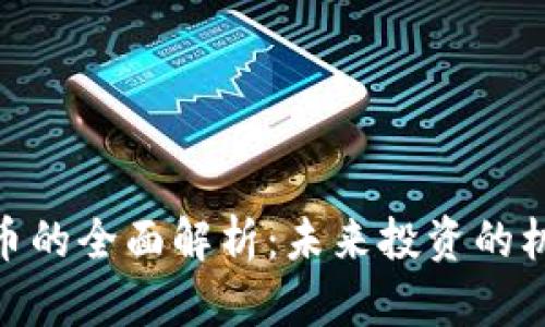 HHH虚拟币的全面解析：未来投资的机会与挑战