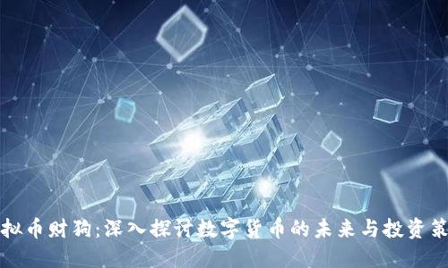 虚拟币财狗：深入探讨数字货币的未来与投资策略