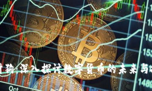 虚拟币财狗：深入探讨数字货币的未来与投资策略