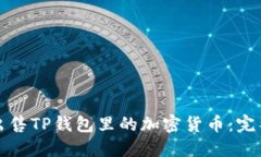 如何出售TP钱包里的加密货