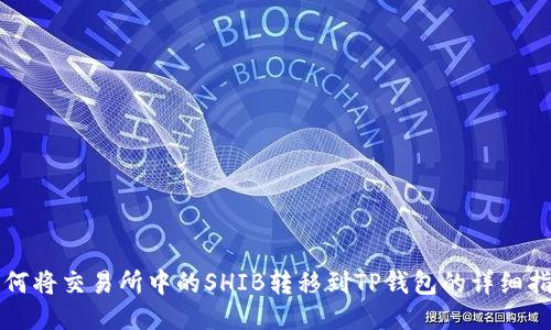 如何将交易所中的SHIB转移到TP钱包的详细指南