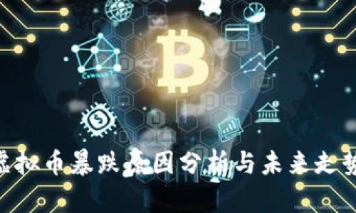 IMX虚拟币暴跌原因分析与未来走势预测