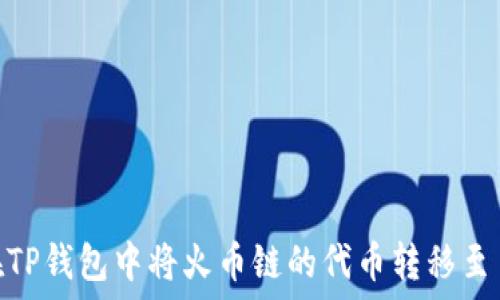   
如何在TP钱包中将火币链的代币转移至币安链