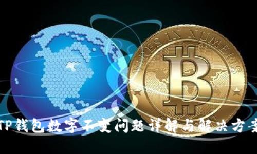 TP钱包数字不变问题详解与解决方案