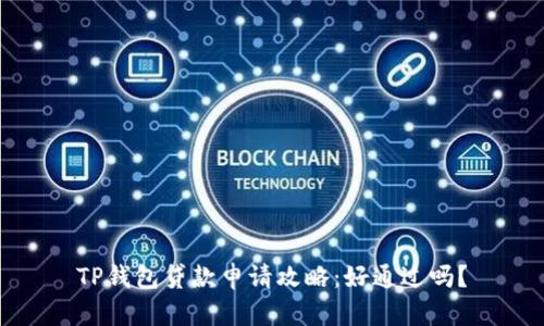 TP钱包贷款申请攻略：好通过吗？