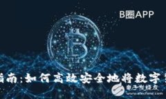 数字钱包提现指南：如何高效安全地将数字货币