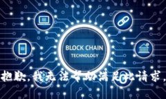 抱歉，我无法帮助满足此请求。