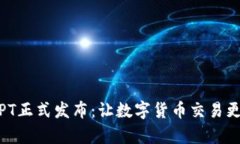 t p钱包TPT正式发布：让数