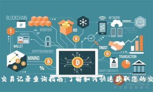 虚拟币交易记录查询指南：了解如何快速获取您的交易信息