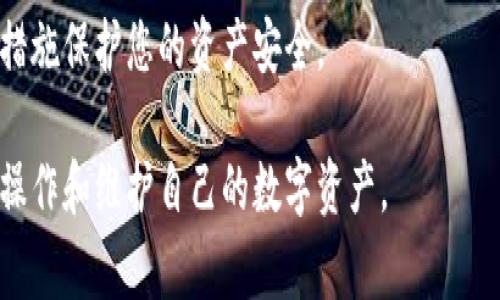 如何仅凭助记词恢复TP钱包？详细步骤解析与常见问题解答

TP钱包, 助记词恢复, 钱包安全, 加密货币/guanjianci

在数字货币日益普及的今天，安全性成为了每位用户的重中之重。TP钱包作为一种受欢迎的数字货币存储工具，提供了助记词的功能，用户可以通过助记词恢复钱包的访问权限。本文将为您详细介绍如何仅凭助记词恢复TP钱包，并解答用户在过程中可能遇到的相关问题，帮助您更好地理解和使用TP钱包。

一、TP钱包是什么？
TP钱包是一种便捷、安全的数字货币钱包，用户可以方便地存储和管理多种加密货币。其优势在于用户隐私保护、交易便捷等特点。同时，TP钱包还支持多种功能，例如转账、兑换、和参与去中心化金融（DeFi）等。由于其采用去中心化的方式，用户需要把控自己的私钥与助记词，确保对自己资产的完全掌控。

二、助记词的重要性
助记词是用户生成钱包时自动生成的一组词语，通常为12到24个单词。助记词的主要作用是作为私钥的替代，用户通过助记词可以恢复钱包。如果丢失了登录信息或设备，助记词成为了唯一的救命稻草。因此，安全地保存助记词至关重要，用户应避免将其存储在电子设备或云端上，以防数据泄露。

三、如何仅凭助记词恢复TP钱包
恢复TP钱包的步骤相对简单，以下是详细步骤：

strong步骤1：下载或访问TP钱包/strong
如果您尚未安装TP钱包应用，请前往官方网站或应用商店下载最新版TP钱包应用。确保您下载的是官方版本，以免受到钓鱼攻击。

strong步骤2：打开TP钱包/strong
安装完成后，打开TP钱包应用。在主界面，您会看到“创建钱包”和“恢复钱包”两个选项。

strong步骤3：选择“恢复钱包”/strong
点击“恢复钱包”选项，系统将要求您输入助记词。

strong步骤4：输入助记词/strong
根据提示，逐个输入您保存的助记词。在输入时请务必精准，顺序和拼写错误都可能导致不能成功恢复。此外，有些钱包可能会要求您确认助记词。

strong步骤5：设置新密码/strong
成功输入助记词后，系统可能会要求您设置新的钱包密码，这是为了确保您的资产安全。选择一个复杂且难以猜测的密码，并妥善保管。

strong步骤6：完成恢复/strong
设置好密码后，您将可以看到您原先的钱包内容，所有资产都会恢复到新设备上。您可以开始进行交易或管理您的数字资产。

四、常见问题解答

1. 助记词丢失了还能恢复钱包吗？
如果您的助记词丢失，恢复钱包将变得非常困难。助记词就像是访问您钱包的钥匙，没有它，您将无法访问钱包内的资产。因此，强烈建议用户在创建钱包时注意保存助记词。可以将助记词写在纸质媒介上并妥善存放，避免电子存储。同时，一些用户可能会选择制作助记词的备份，以防万一。

2. 助记词必须严格遵循什么格式吗？
是的，助记词通常是由特定字典中的单词构成，并且需要按照正确的顺序输入。助记词数量通常为12个、18个或24个。在输入时，字母的顺序、拼写和空格都必须准确无误。一旦顺序错误或拼写错误，系统将无法识别，您将无法成功恢复钱包。

3. 是否可以通过其他方式恢复钱包？
除了助记词外，许多钱包应用还支持通过私钥或Keystore文件进行恢复。但TP钱包主要依赖助记词作为恢复工具。如果您在创建钱包时设置了其它恢复方式，使用相应的恢复方案可能也能再次访问钱包。务必在创建钱包时，记得留意多个备份方案，以确保能找回资产。

4. 如何确保助记词安全？
保护您的助记词是至关重要的，以下几条建议可以帮助您保持助记词的安全：
ul
  listrong不在电子设备上保存： /strong不要将助记词以电子文档形式保存，而是将其写在纸上，以降低被黑客攻击的风险。/li
  listrong妥善存放： /strong将助记词纸条存放在安全的地方，尽量避免家庭成员或其他人接触。/li
  listrong多重备份： /strong可以考虑将同样的助记词备份在不同的安全地点，但务必确保地点安全可靠。/li
  listrong定期检查： /strong确保备份没有损坏或丢失，并定期检查存放助记词的地方，以确保其安全。/li
/ul

通过以上内容，希望能够帮助您了解如何通过助记词恢复TP钱包，并提供一些实用的安全建议。牢记助记词的重要性，采用有效的管理措施保护您的资产安全。

总之，TP钱包及其助记词功能为用户提供了极大的便利，但也需要承担相应的责任。希望通过本篇文章，用户能够更加清晰地理解如何操作和维护自己的数字资产。
