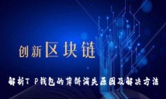 解析T P钱包的薄饼消失原因及解决方法