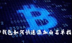 TP钱包如何快速添加白名单指南