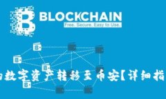 怎样将TP钱包中的数字资产转移至币安？详细指南