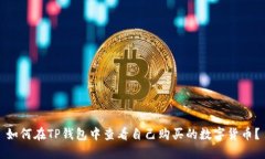 如何在TP钱包中查看自己购买的数字货币？