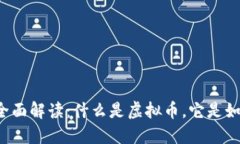 虚拟币的全面解读：什么是虚拟币，它是如何运