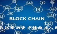 如何将TP钱包中的资产转换为人民币并显示