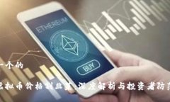 思考一个的炒作虚拟币价格割韭菜：深度解析与