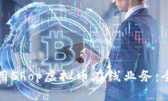 如何利用Shop虚拟币在线业务：全面指南
