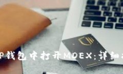 : 如何在新版TP钱包中打开MDEX：详细指南与步骤解