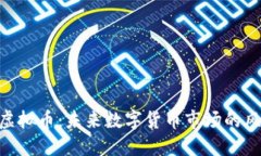 UTG虚拟币：未来数字货币市场的风向标