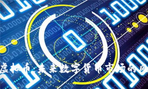 UTG虚拟币：未来数字货币市场的风向标