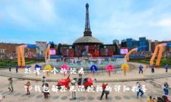 思考一个的优质TP钱包解除无限授权的详细指导