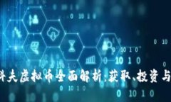  逃离塔科夫虚拟币全面解析：获取、投资与市场